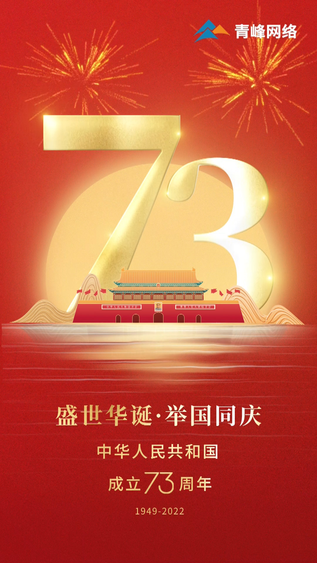 盛世華誕，舉國同慶，祝大家國慶節(jié)快樂！