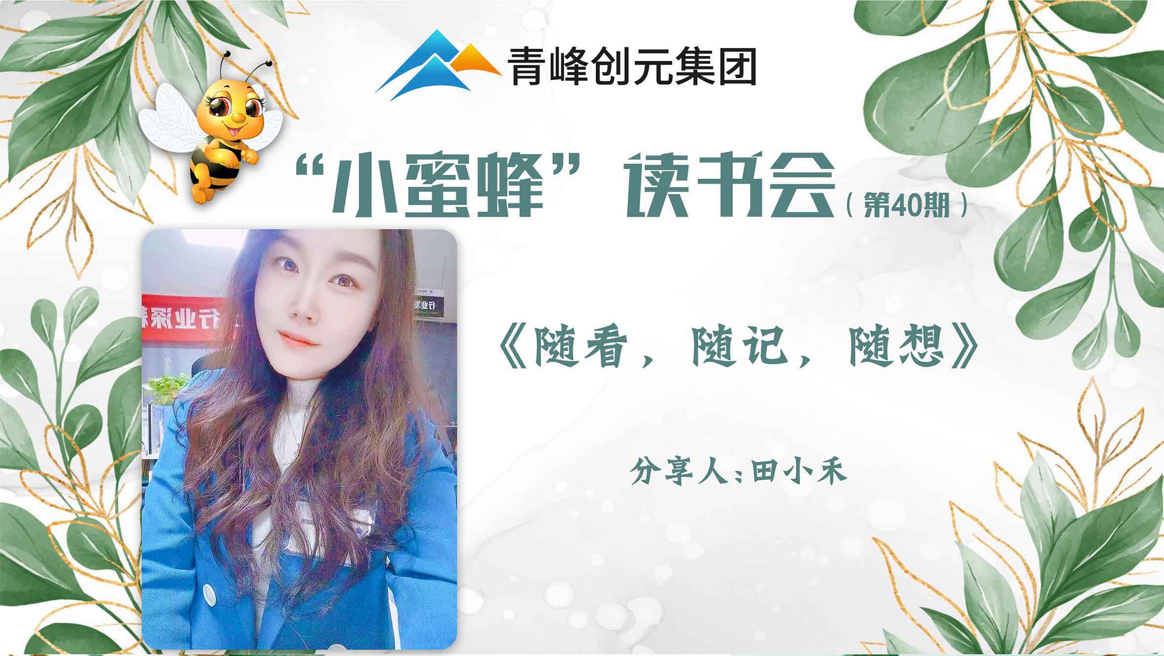 青峰創(chuàng)元集團“小蜜蜂”讀書會第40期活動報道：《隨看，隨記，隨想》 ----田小禾