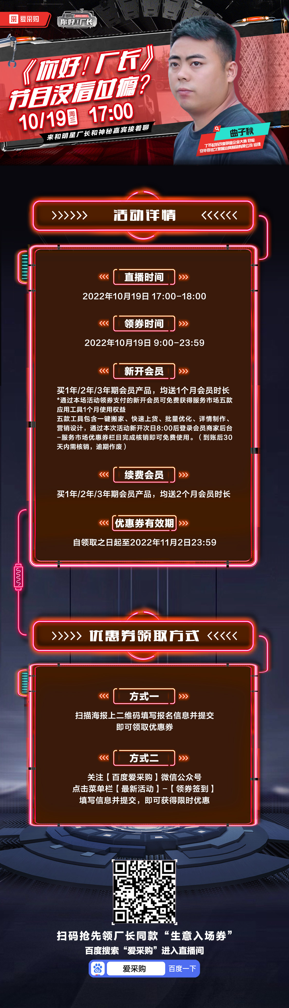 10月19日-《你好！廠長》映后觀察室，來百度愛采購直播間，和明星廠長還有神秘嘉賓接著聊！