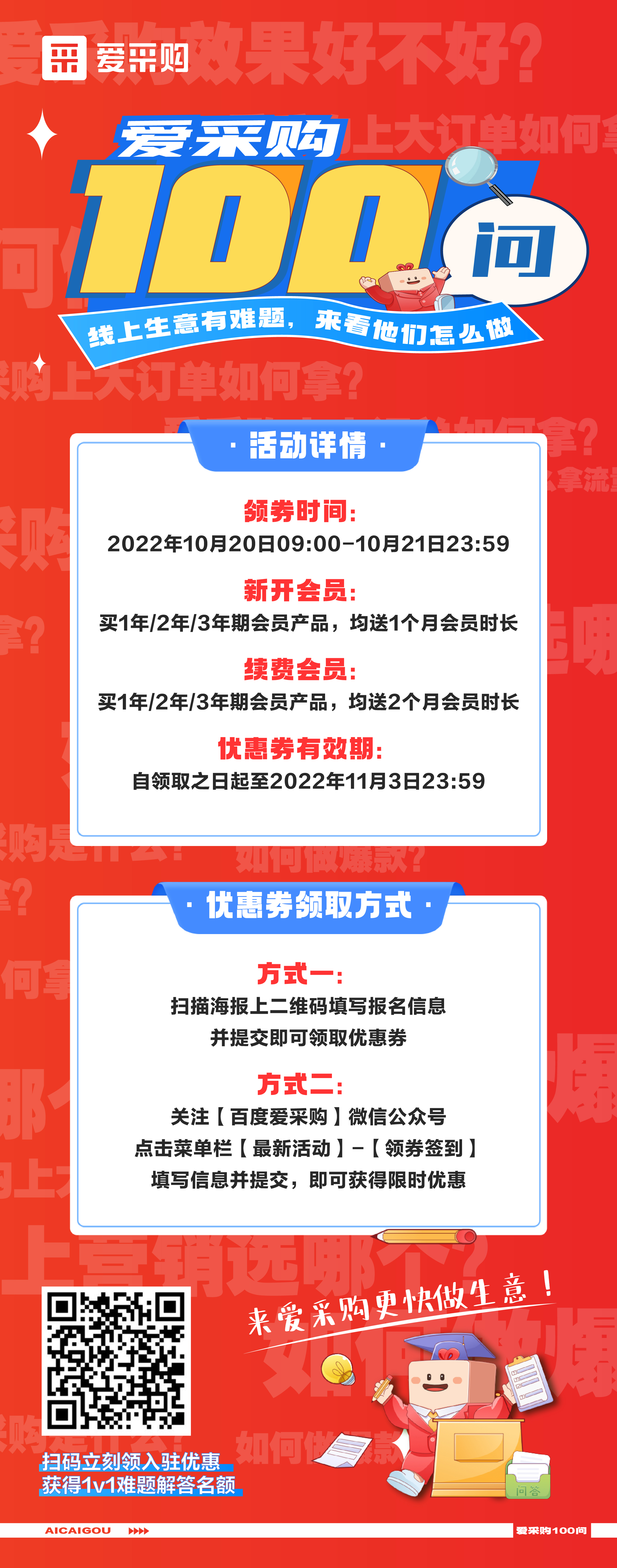 愛采購100問，1v1生意營銷方案、百份品牌驚喜禮品，立刻報名，免費獲得！