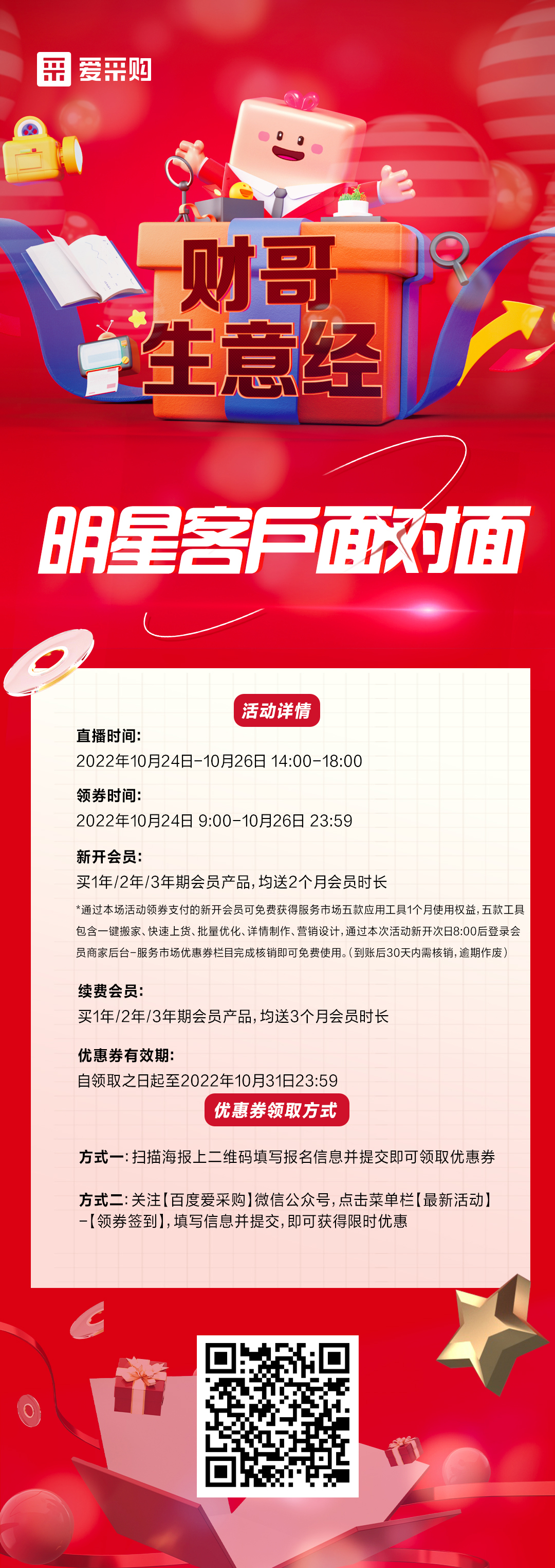 10月24日至26日來百度愛采購直播間，看《財哥生意經》，和明星客戶面對面！