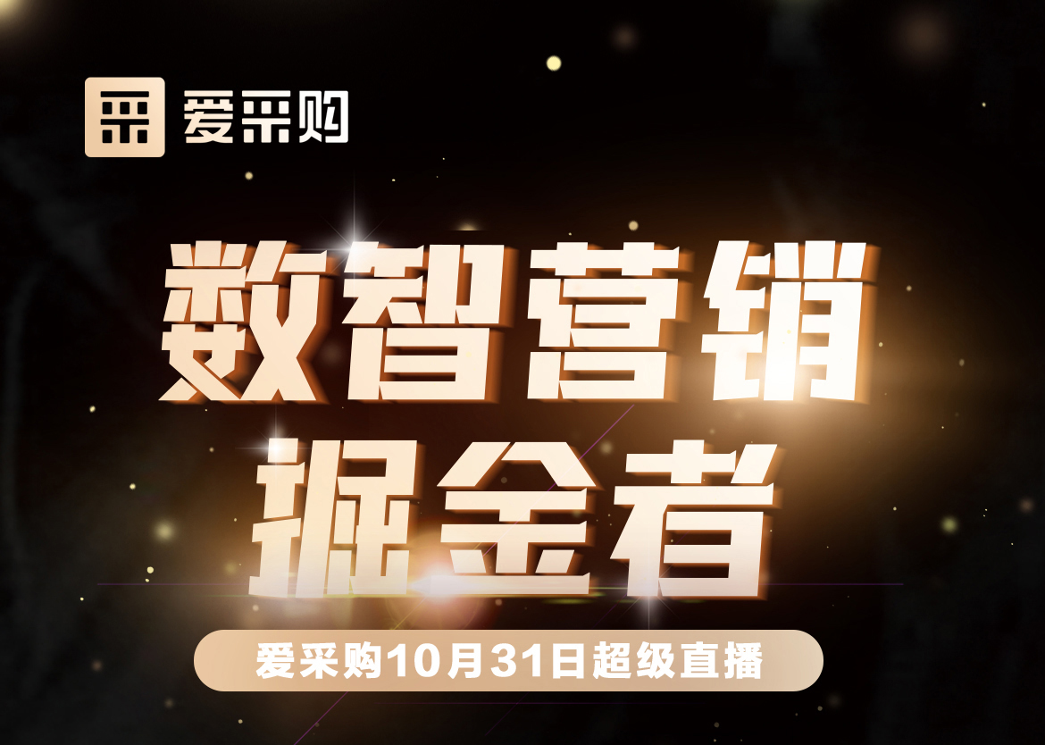 10月31日-數(shù)智營銷掘金者，來愛采購直播間，一起挖掘生意金山