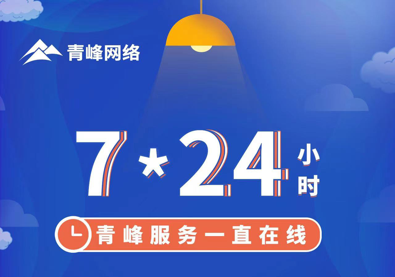 青峰服務(wù)一直在線，7*24小時服務(wù)不打烊，為您的企業(yè)保駕護航！