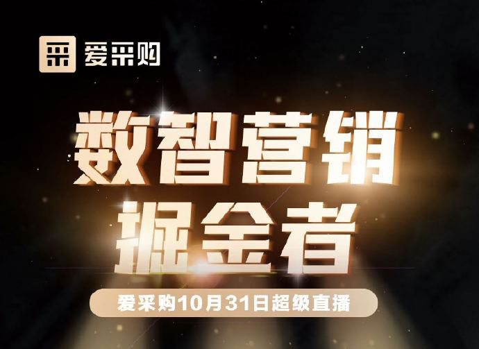 10月31日10:00-18:00愛采購直播天團強勢回歸！數(shù)智營銷掘金者帶領你挖掘生意金山！