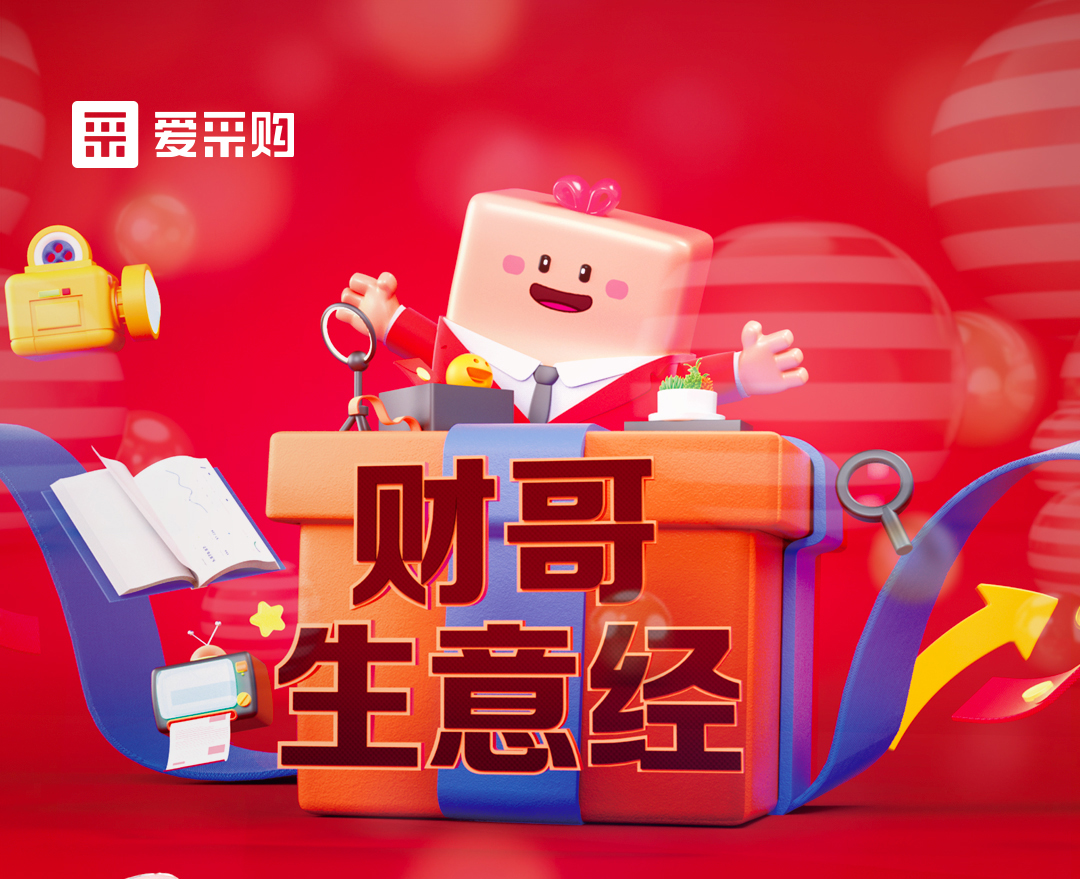 11月1日至4日來愛采購直播間，看財哥生意經系列直播，領取限時優(yōu)惠券！