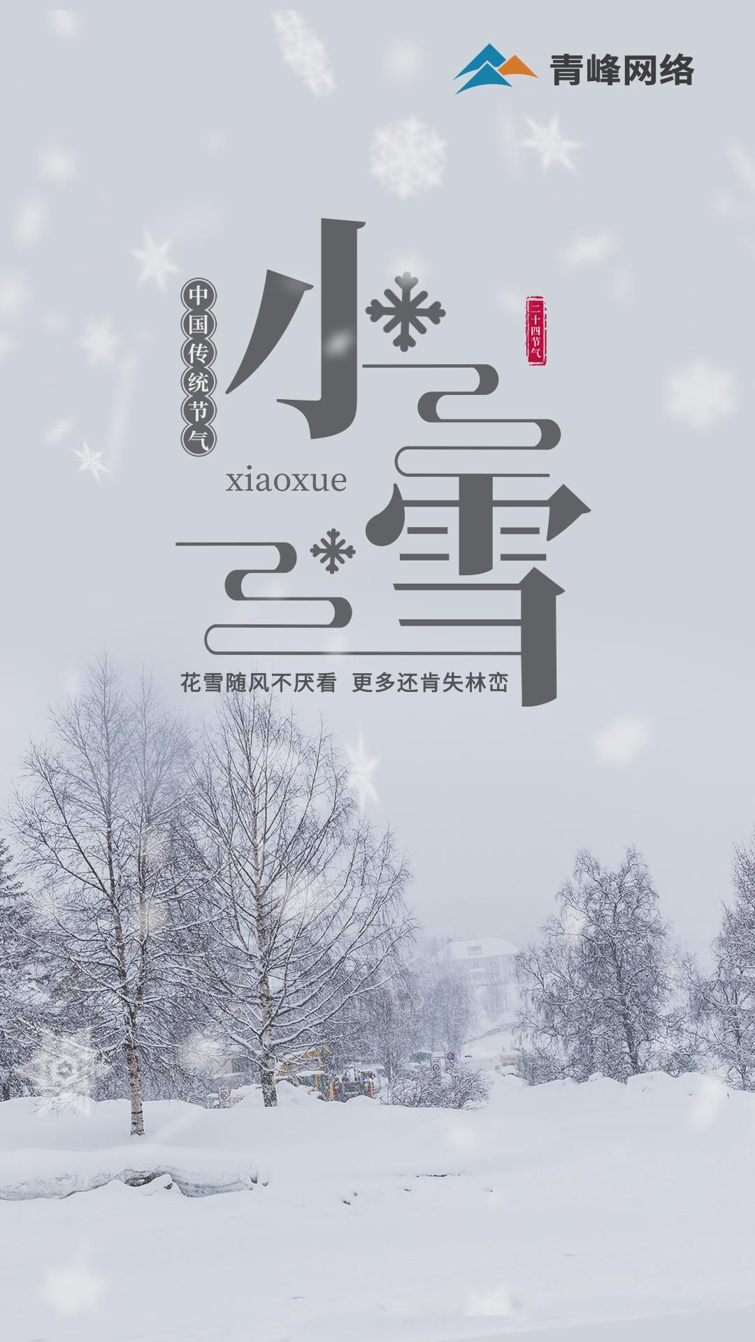 【小雪】花雪隨風不厭看，更多還肯失林巒