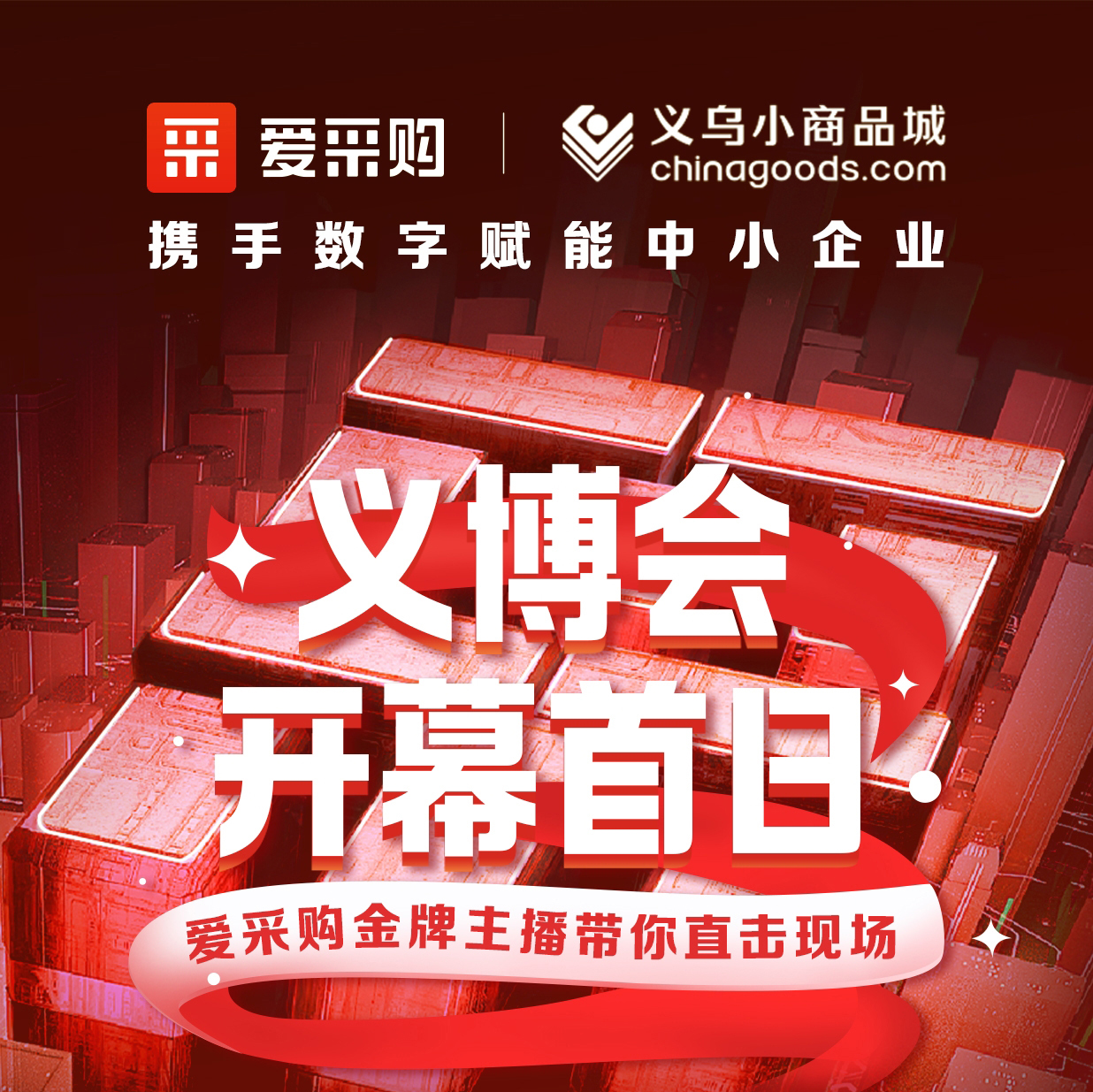 第28屆義博會(huì)開(kāi)幕啦！進(jìn)入愛(ài)采購(gòu)直播間，更有世界杯周邊神秘好禮送出哦！