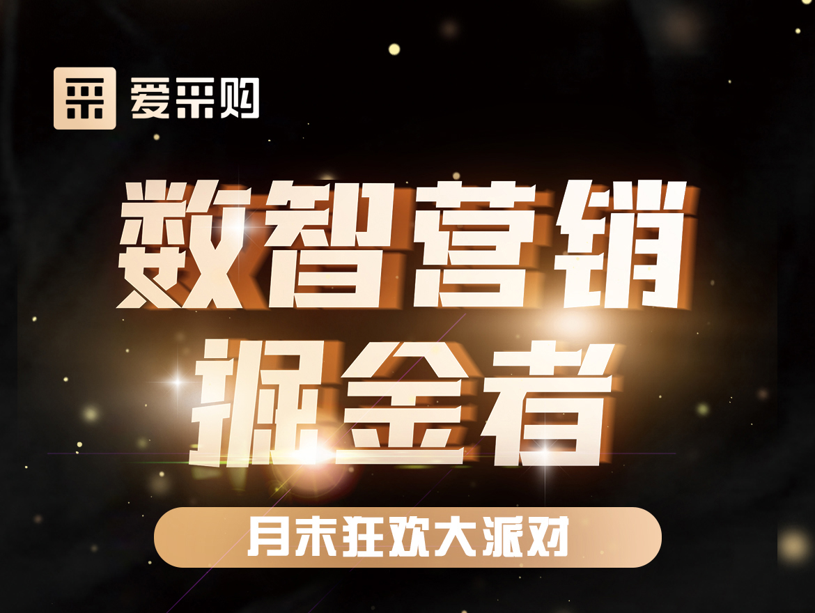 數(shù)智營(yíng)銷掘金者,月末狂歡大派對(duì)！今天下午14:00愛(ài)采購(gòu)直播間，更有精美禮品送不停！