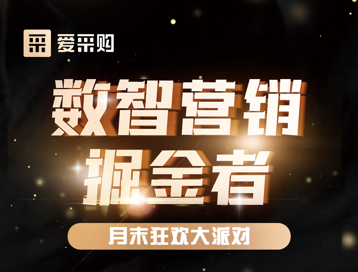 《數(shù)智營(yíng)銷掘金者，月末狂歡大派對(duì)活動(dòng)》優(yōu)惠期延長(zhǎng)啦！
