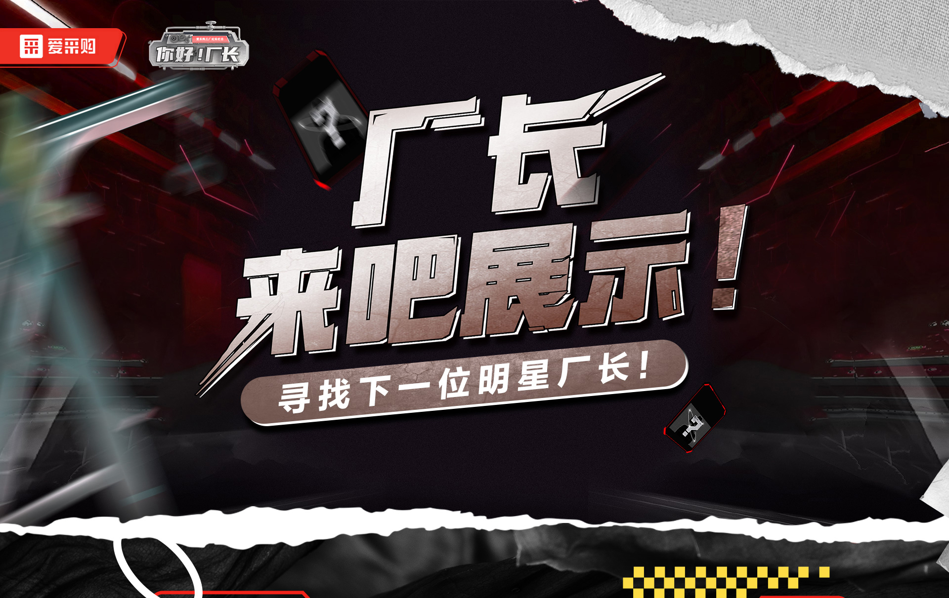 12月1日-12日，來(lái)愛(ài)采購(gòu)直播間押寶競(jìng)猜，見(jiàn)證《你好廠長(zhǎng)》未來(lái)候選人的誕生，更有超多好禮等你拿！