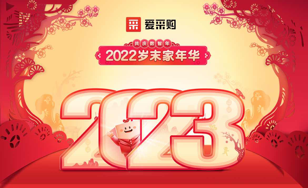 2022歲末家年華，共慶數(shù)智年