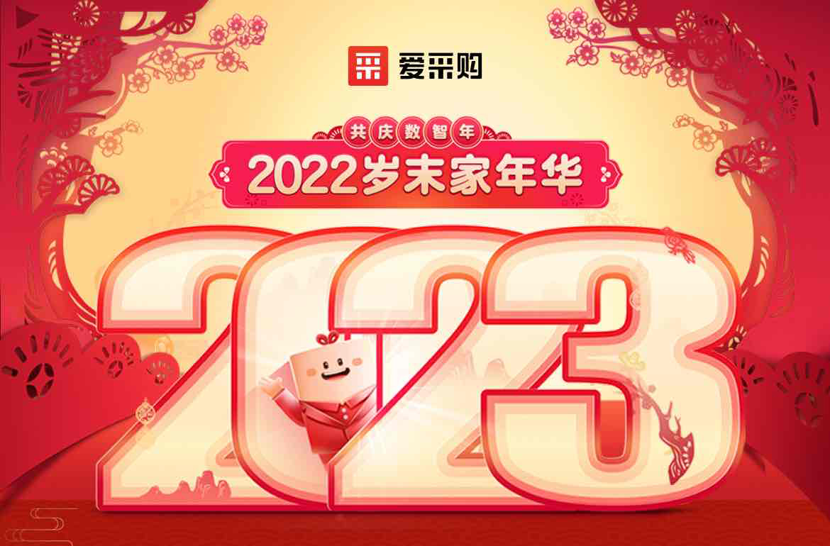 歲末家年華，愛采購直播間等你！掃碼領(lǐng)取專屬優(yōu)惠，快來圍觀吧！