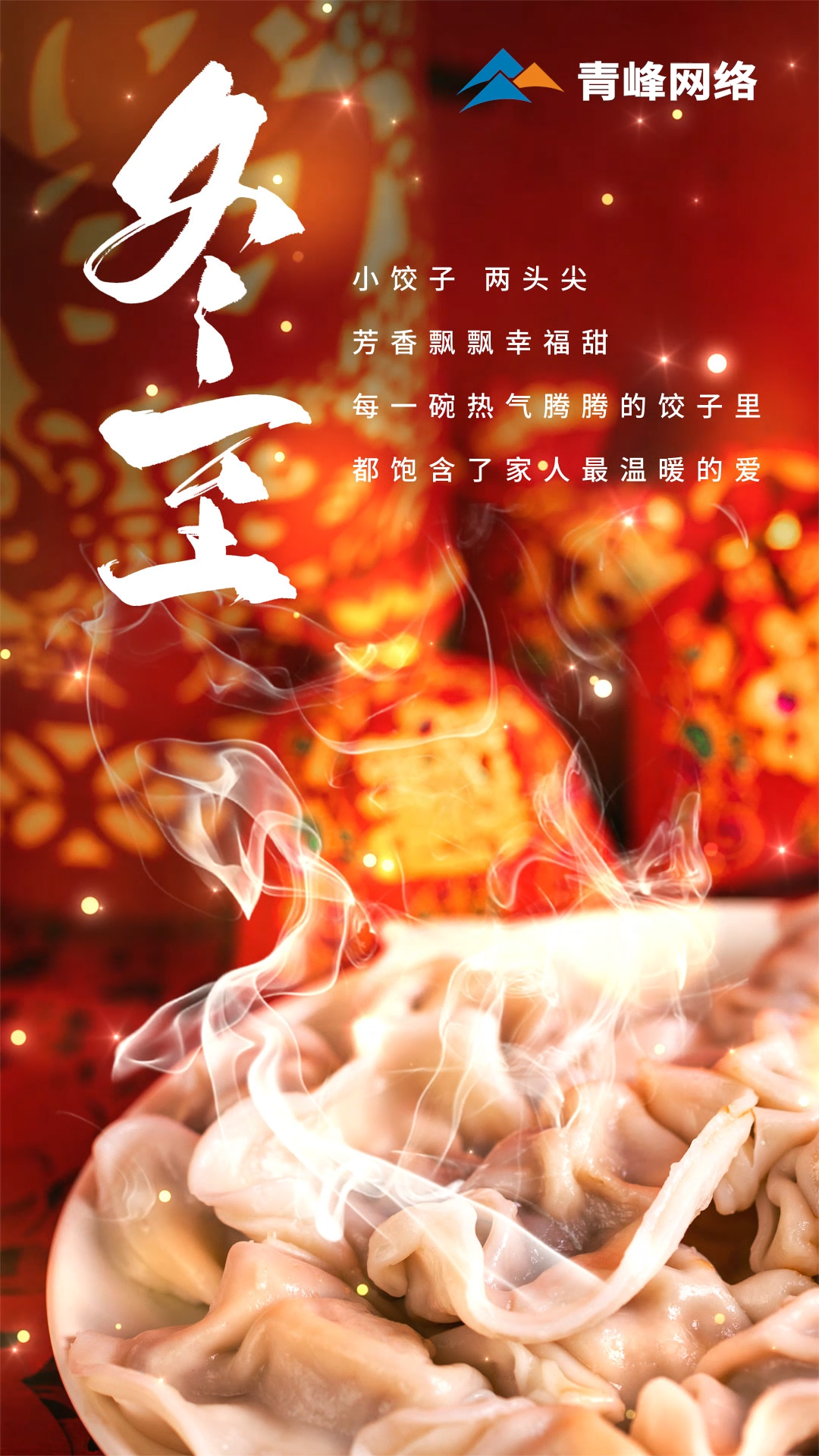 「冬至」小餃子，兩頭尖，芳香飄飄幸福甜。