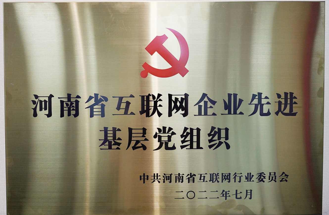 喜報(bào)：中共河南青峰網(wǎng)絡(luò)科技有限公司支部委員會(huì)，榮獲河南省互聯(lián)網(wǎng)行業(yè)委員會(huì)優(yōu)秀基層黨組織等多項(xiàng)榮譽(yù)