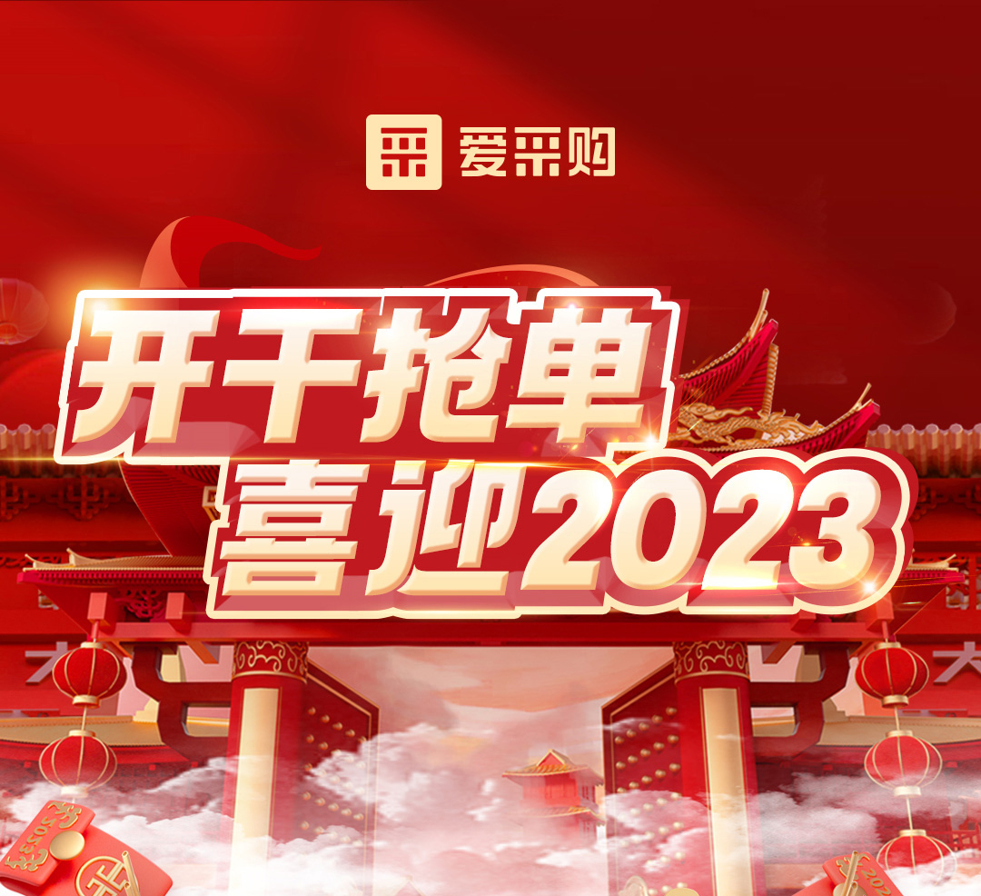 開干搶單，喜迎2023 愛采購年末鉅惠福利，領(lǐng)優(yōu)惠，享好禮！