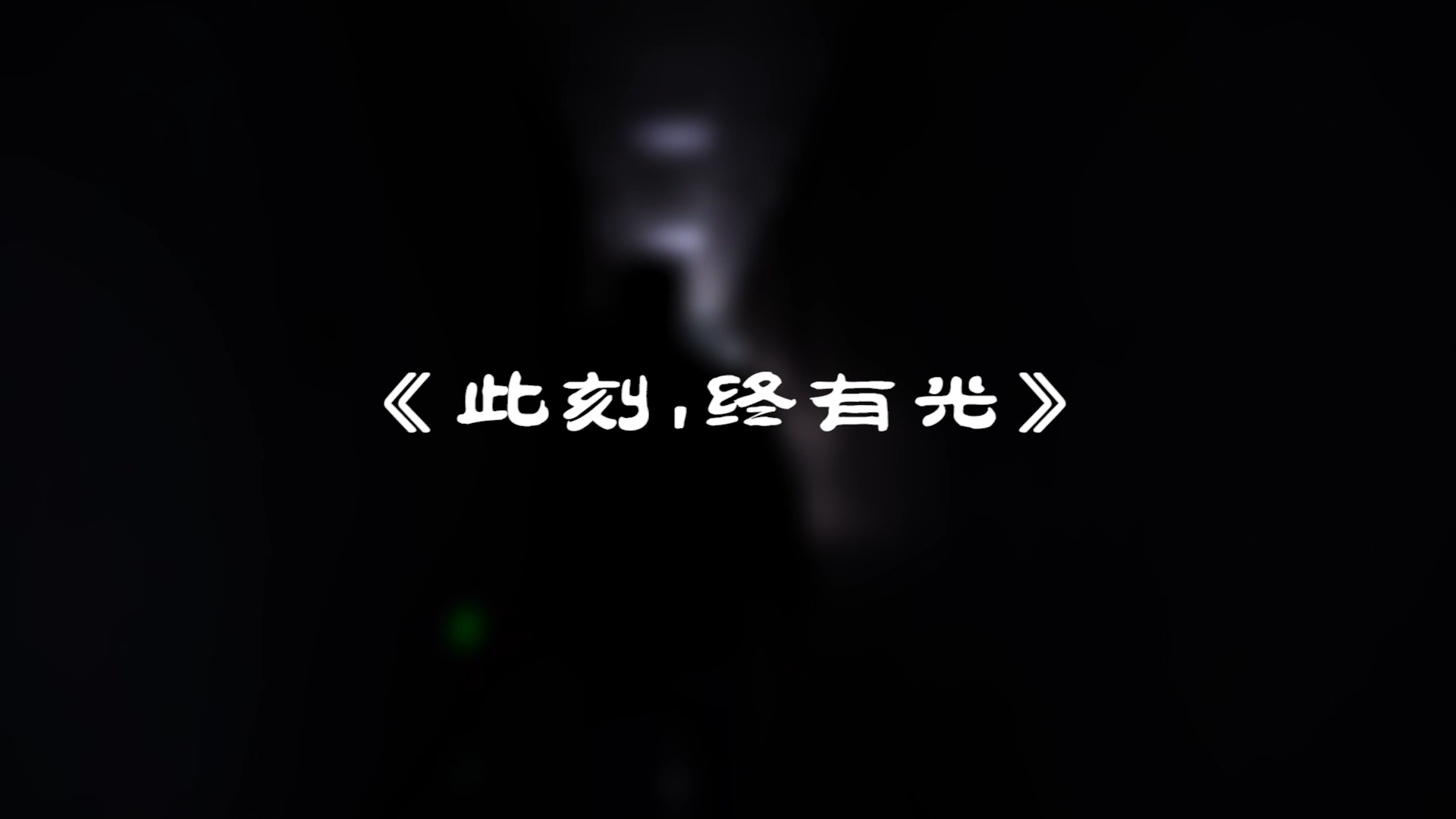 『此刻，我們終有光！』