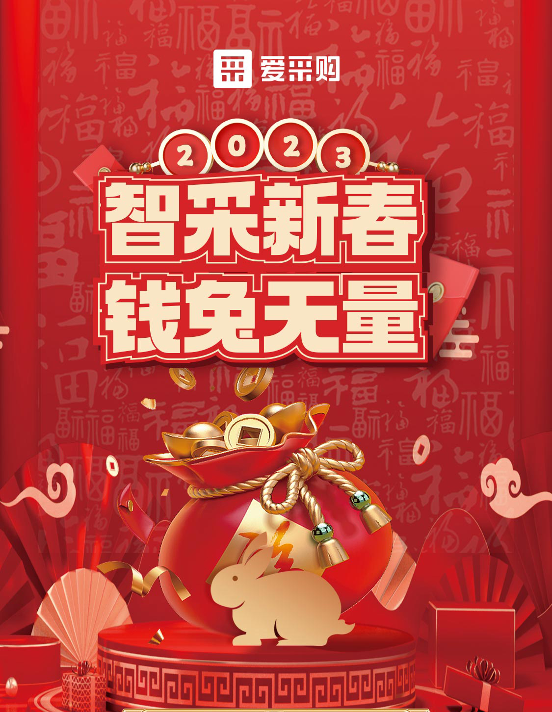 智采新春 錢兔無量！來愛采購直播間，領優(yōu)惠，享好禮！