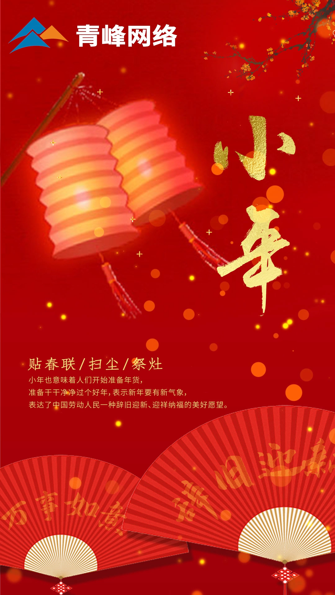 辭舊迎新，萬(wàn)事如意。祝大家小年快樂(lè)！