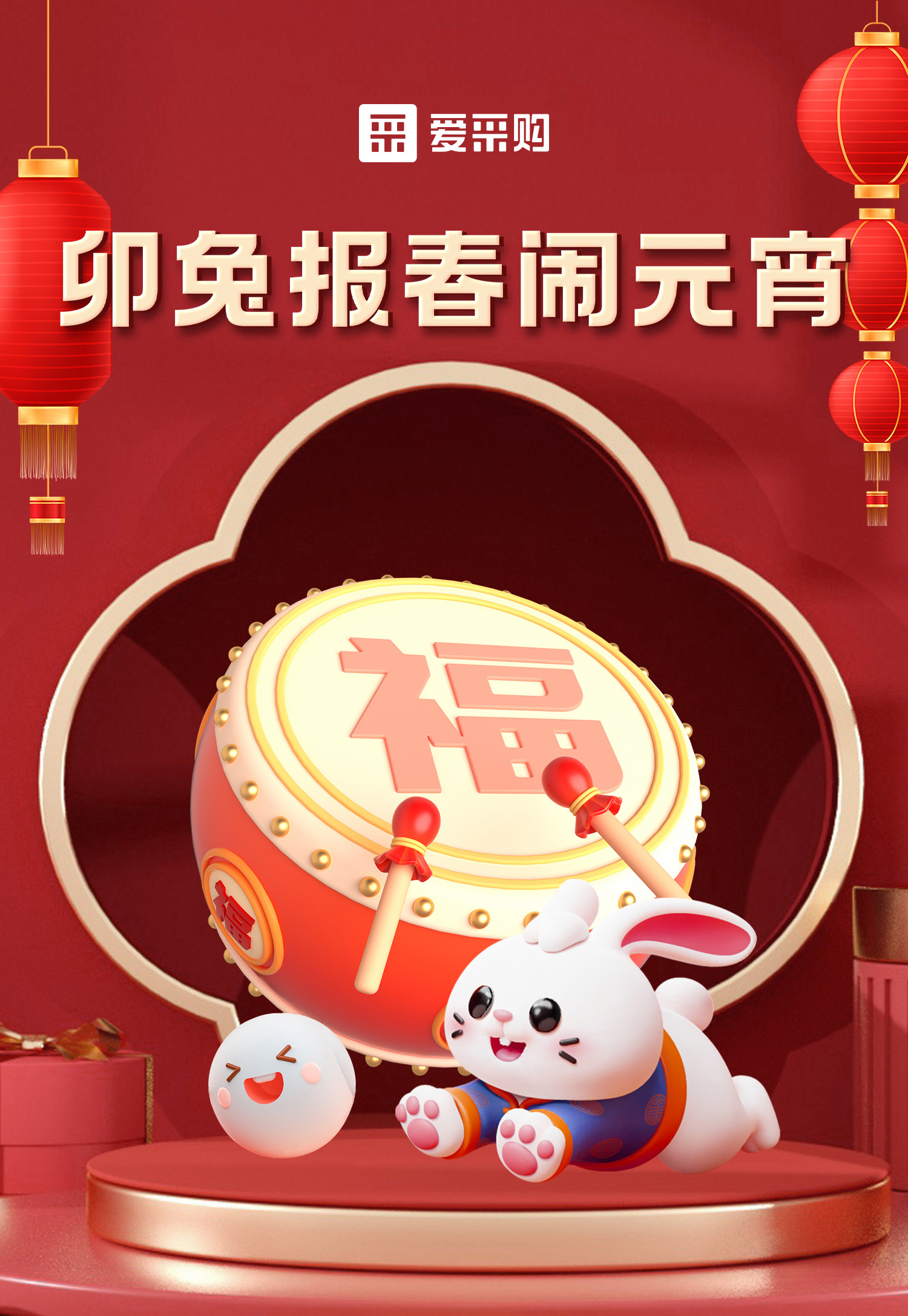 卯兔報(bào)春鬧元宵，助力中小企業(yè)數(shù)字化轉(zhuǎn)型，送多重好禮，慶喜樂(lè)元宵！