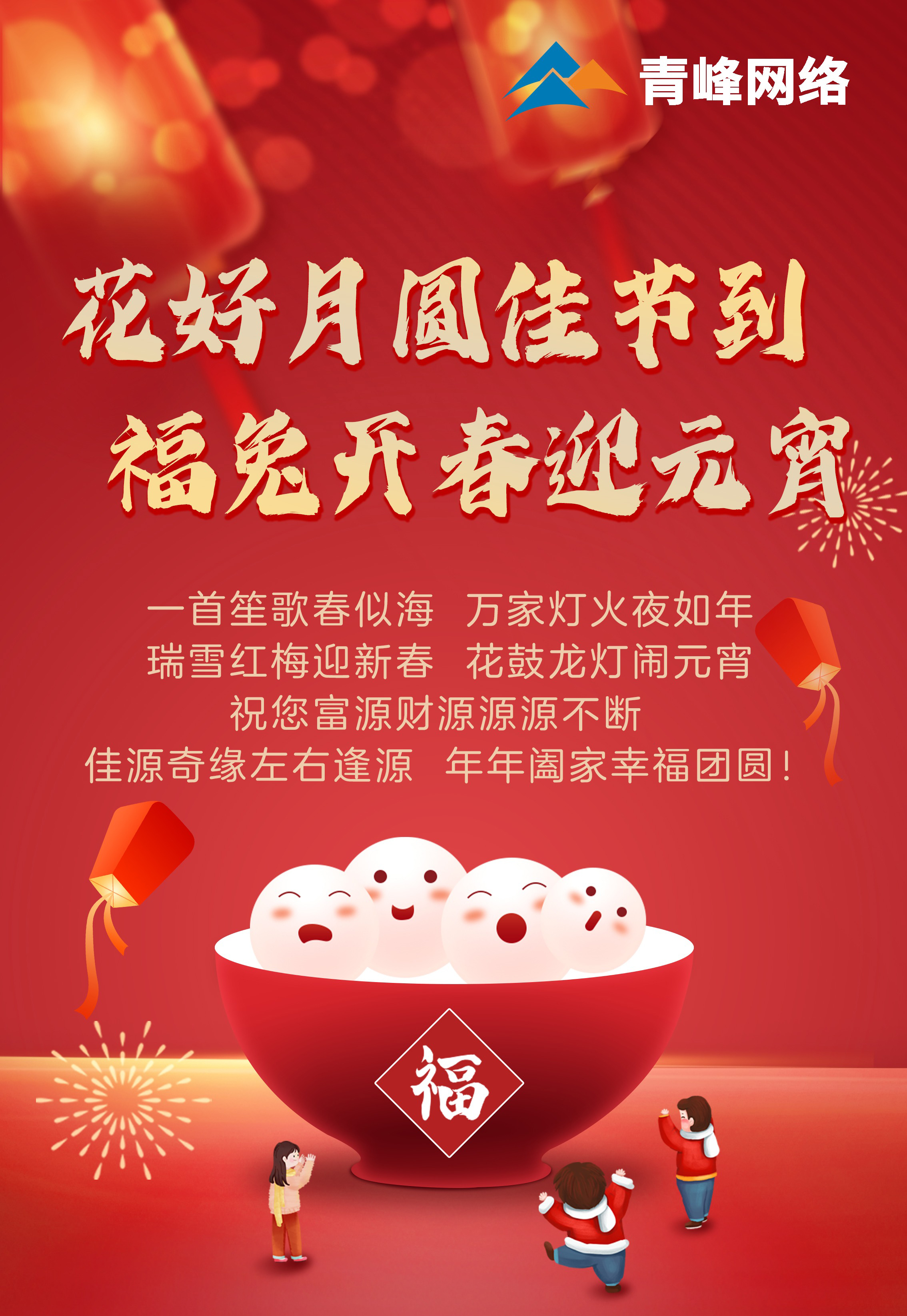 花好月圓佳節(jié)到 福兔開春迎元宵！