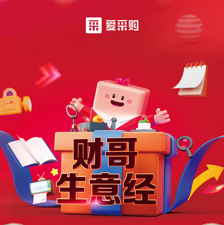 財(cái)哥生意經(jīng)，來(lái)愛(ài)采購(gòu)直播間，學(xué)數(shù)字轉(zhuǎn)型，領(lǐng)多重豪禮！