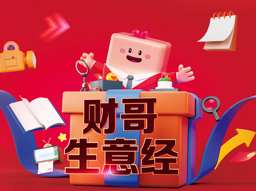 財哥生意經(jīng)，來愛采購直播間，領(lǐng)驚喜好禮！