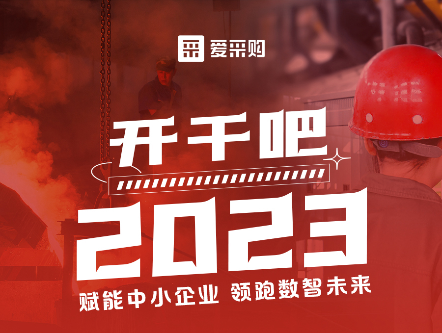 開干吧2023！14:00-17:00來愛采購直播間，領(lǐng)驚喜好禮！