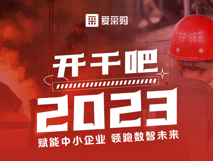 14:00-17:00來愛采購直播間，助力訂單狂飆，實現(xiàn)生意開門紅！