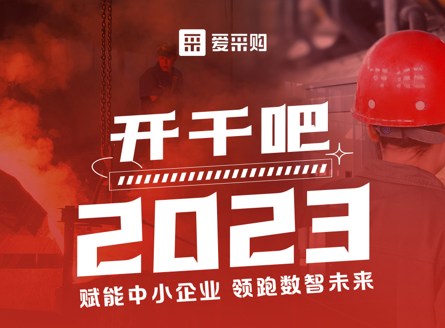 來愛采購直播間，賦能中小企業(yè)，開啟行業(yè)新征程！