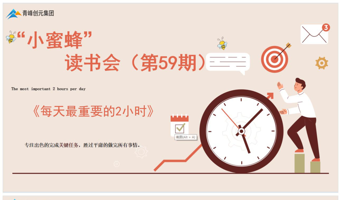 青峰創(chuàng)元集團(tuán)“小蜜蜂”讀書會第59期活動報道：《每天最重要的2小時》 王曉飛