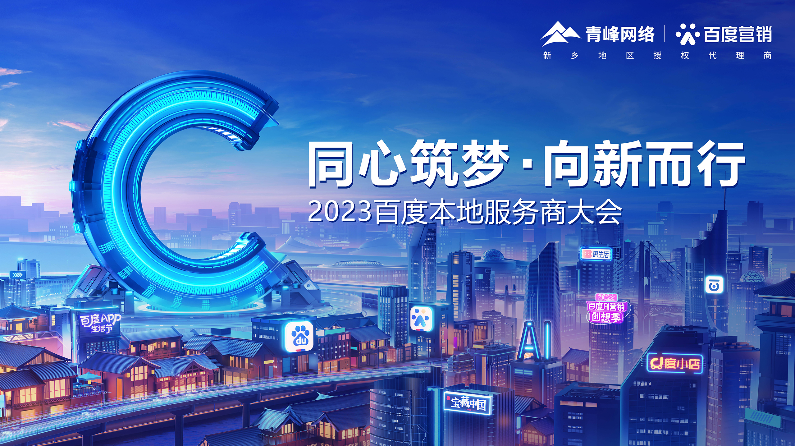 【同心筑夢 · 向新而行】—2023百度本地服務(wù)商大會新鄉(xiāng)站成功舉辦！