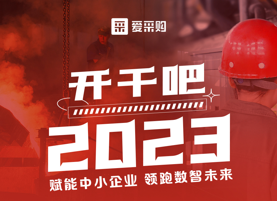 【福利倒計時】來愛采購直播間解營銷難題、析成功案例，領(lǐng)跑2023！