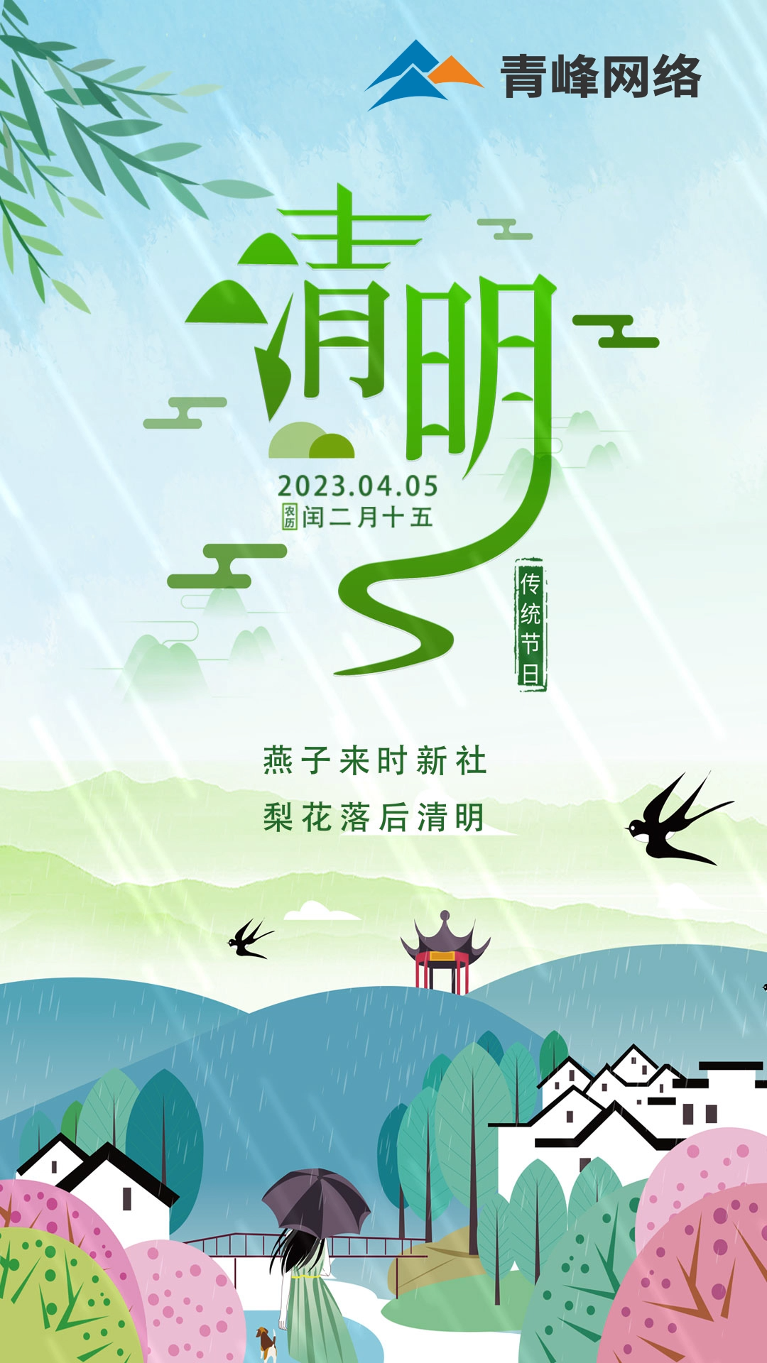 燕子來時新社，梨花落后清明。