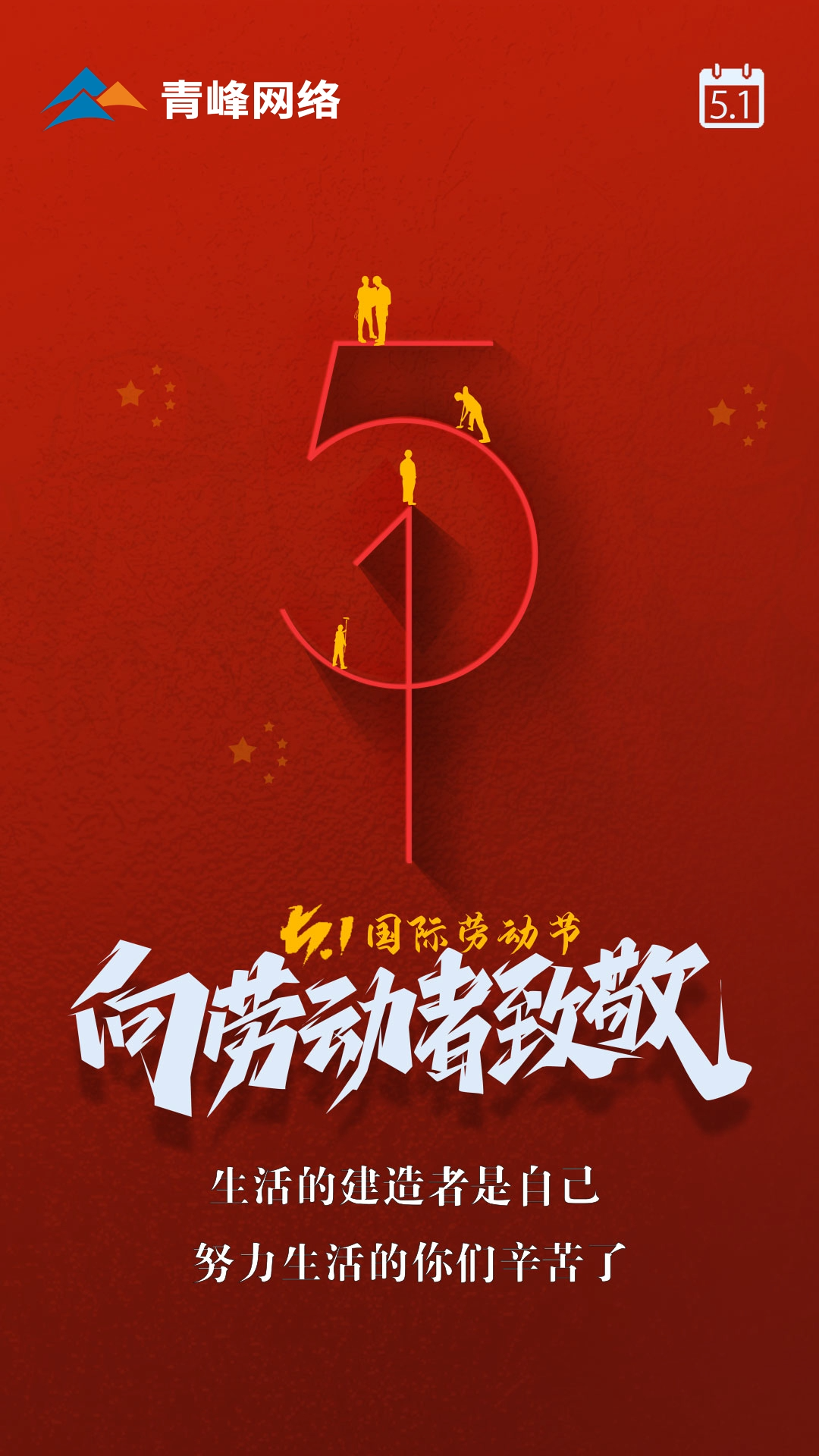 【五一國(guó)際勞動(dòng)節(jié)】生活的建造者是自己，努力生活的你們辛苦了