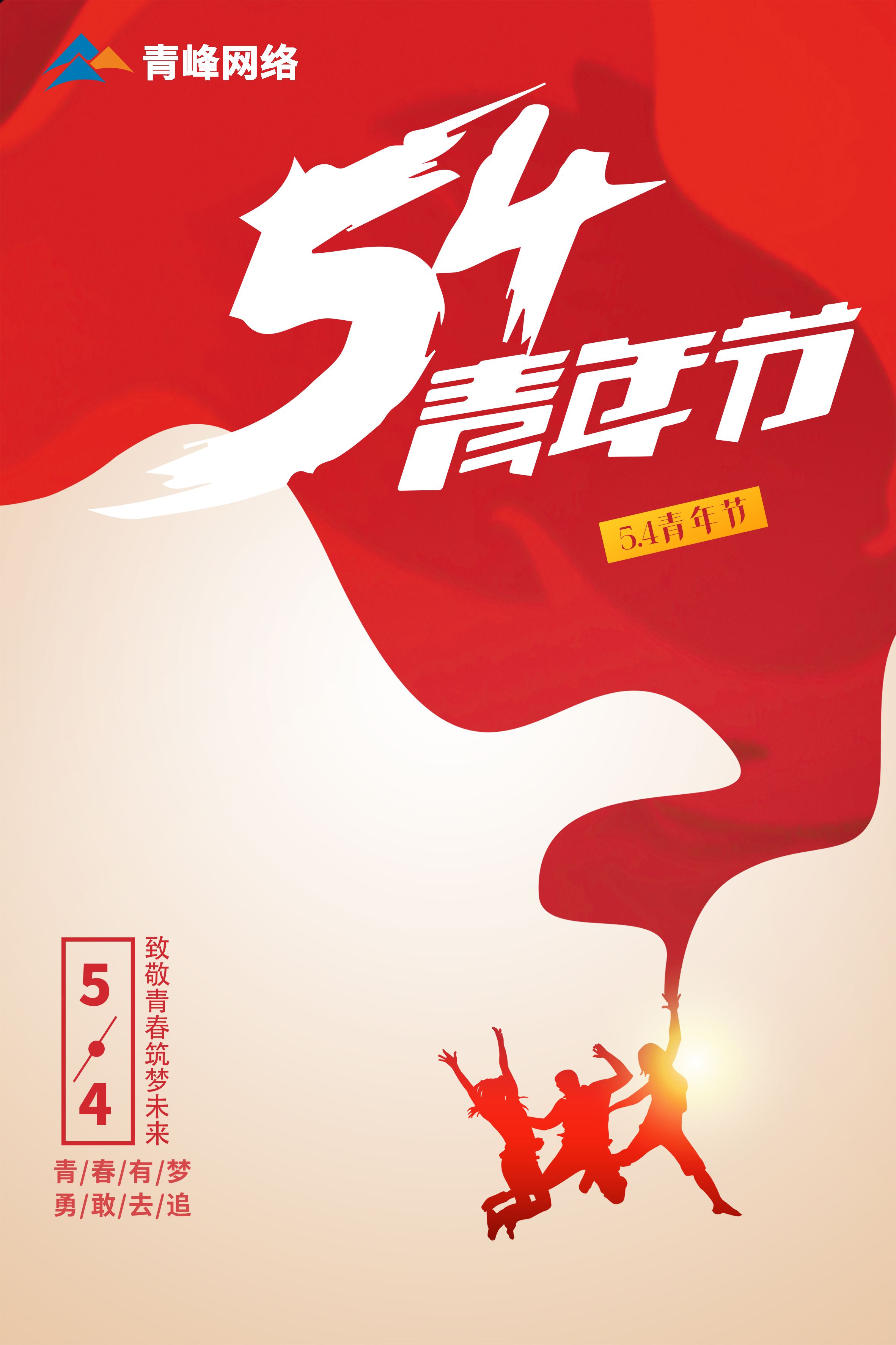 5月4日青年節(jié)，致敬青春，筑夢(mèng)未來(lái)！