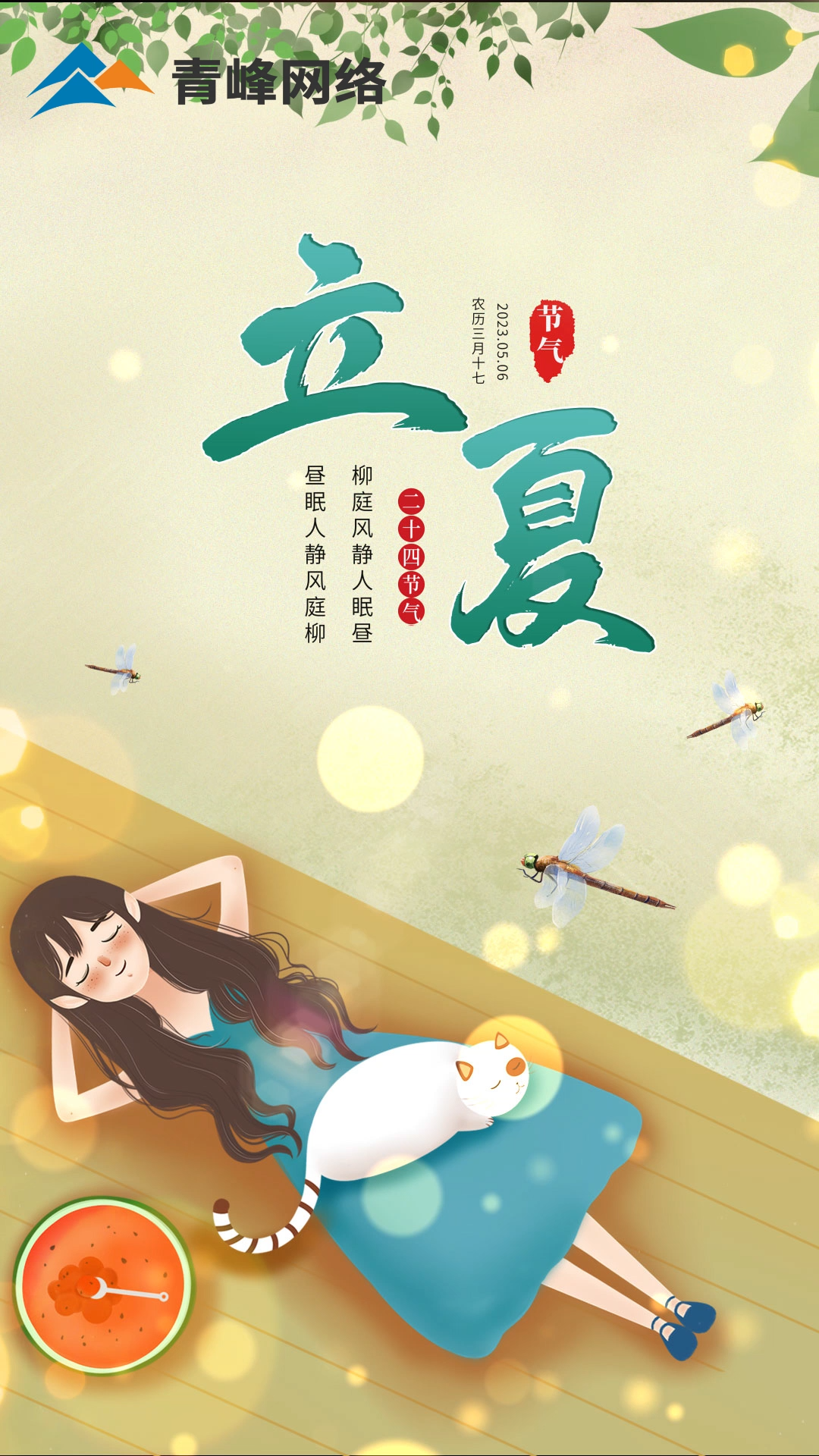 【今日立夏】柳庭風(fēng)靜人眠晝，晝眠人靜風(fēng)庭柳。