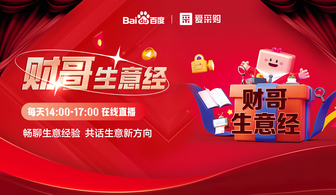 來愛采購直播間，暢聊數(shù)字轉(zhuǎn)型經(jīng)驗，更有驚喜大禮包郵到家！