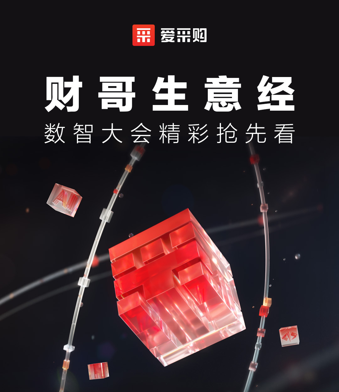 來(lái)愛(ài)采購(gòu)直播間，第二屆數(shù)智大會(huì)精彩搶先揭秘，更有驚喜大禮包郵到家！