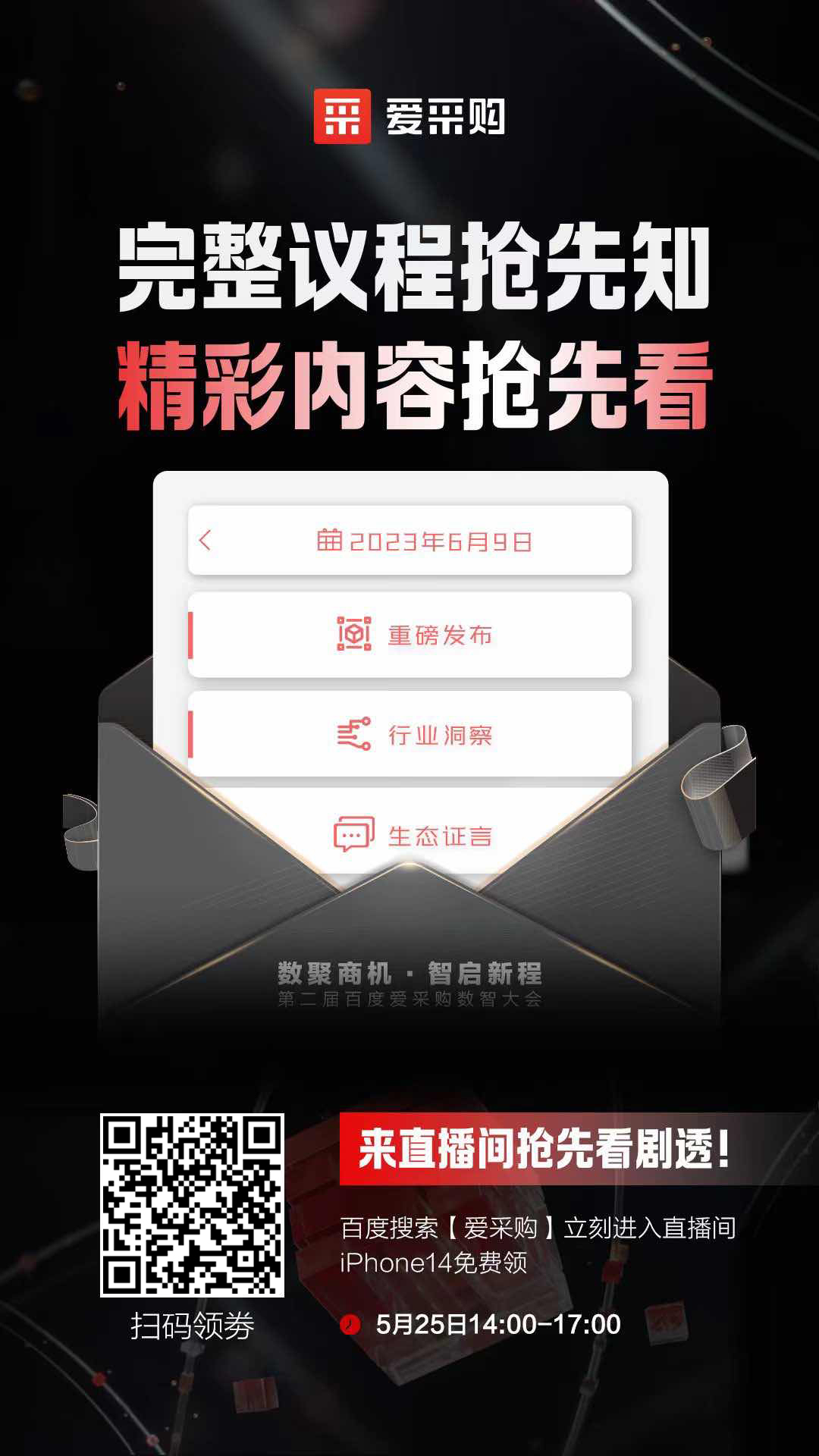 百度愛(ài)采購(gòu)數(shù)智大會(huì)完整議程搶先知！