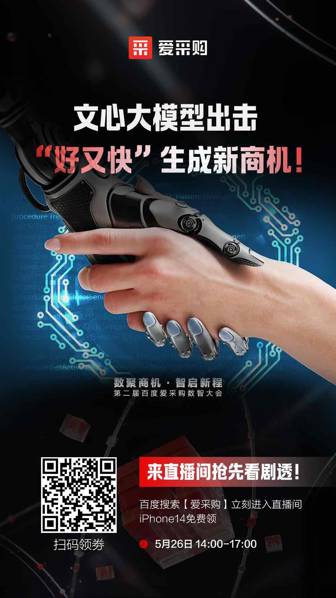 百度愛(ài)采購(gòu)數(shù)智大會(huì)文心大模型出擊，“好又快”生成新商機(jī) 