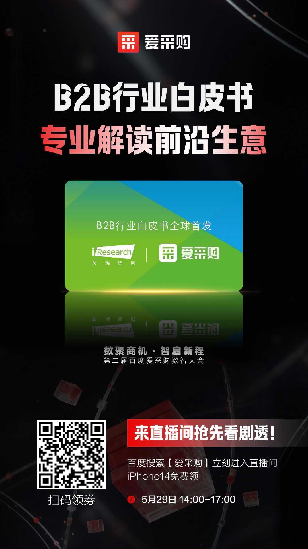 B2B行業(yè)白皮書(shū)，專(zhuān)業(yè)解讀前沿生意，精彩搶先看，商機(jī)搶先攬！