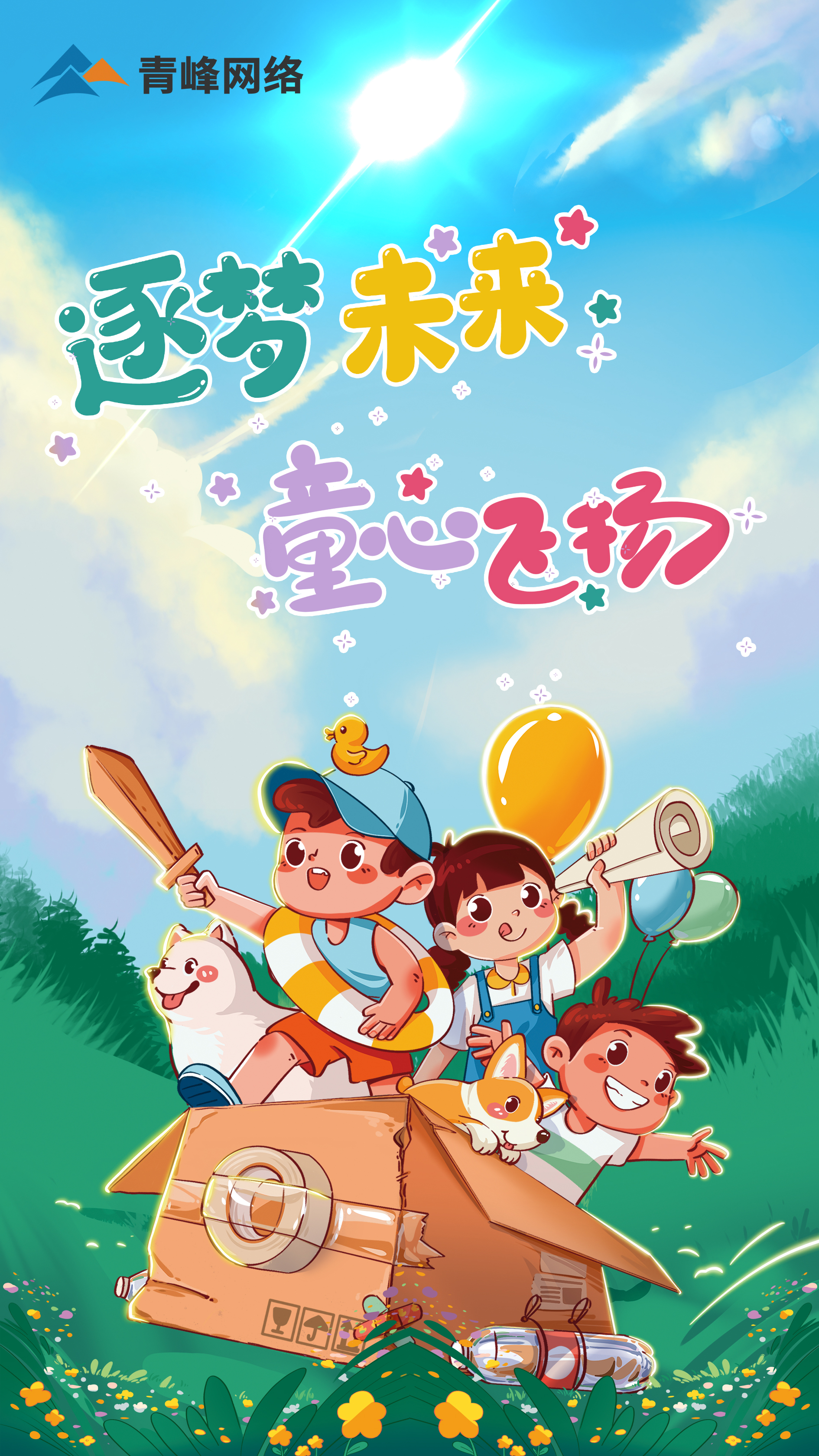 逐夢未來---童心飛揚   青峰兒童節(jié)活動