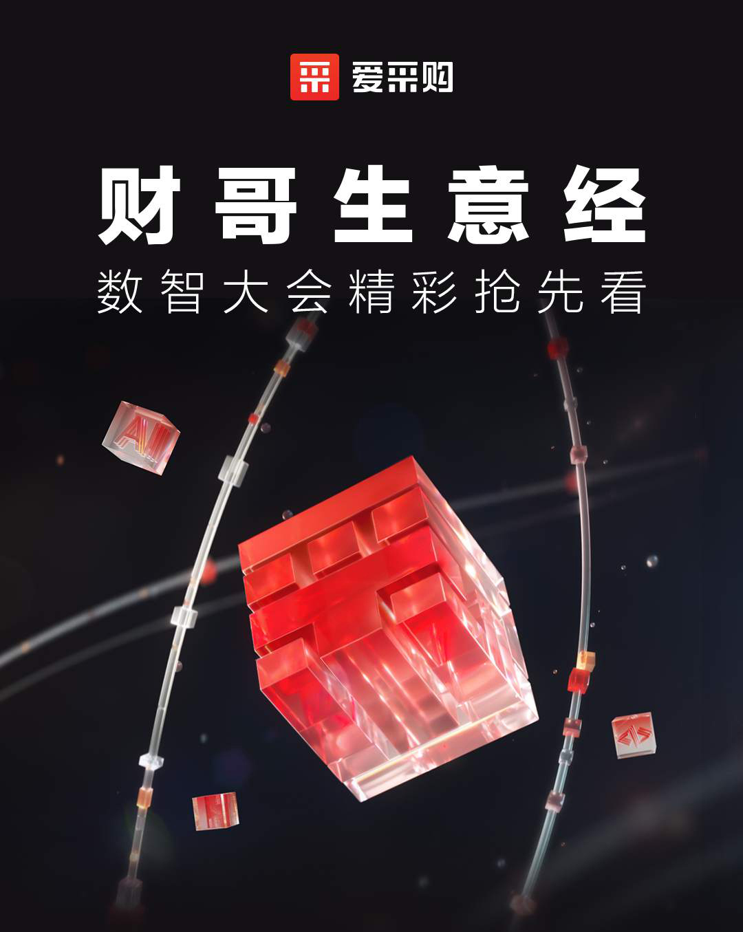 第二屆數(shù)智大會精彩搶先揭秘，更有驚喜大禮包郵到家！