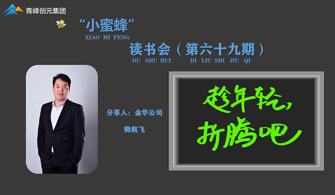 青峰創(chuàng)元集團“小蜜蜂”讀書會第69期活動報道：《趁年輕，折騰吧》 樊航飛
