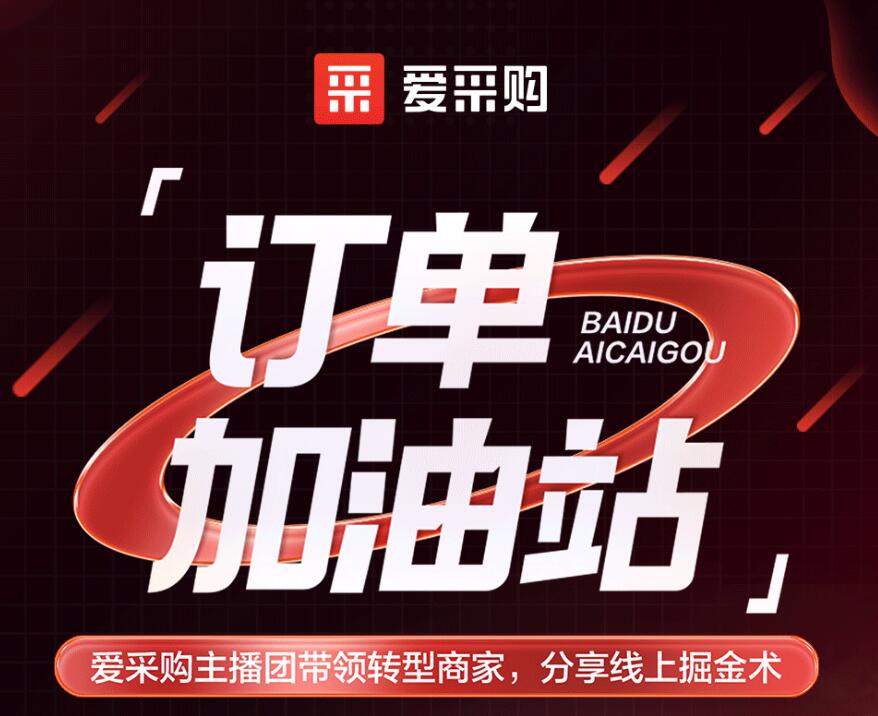 愛采購主播團(tuán)隊(duì)帶領(lǐng)轉(zhuǎn)型商家，分享線上掘金術(shù)！