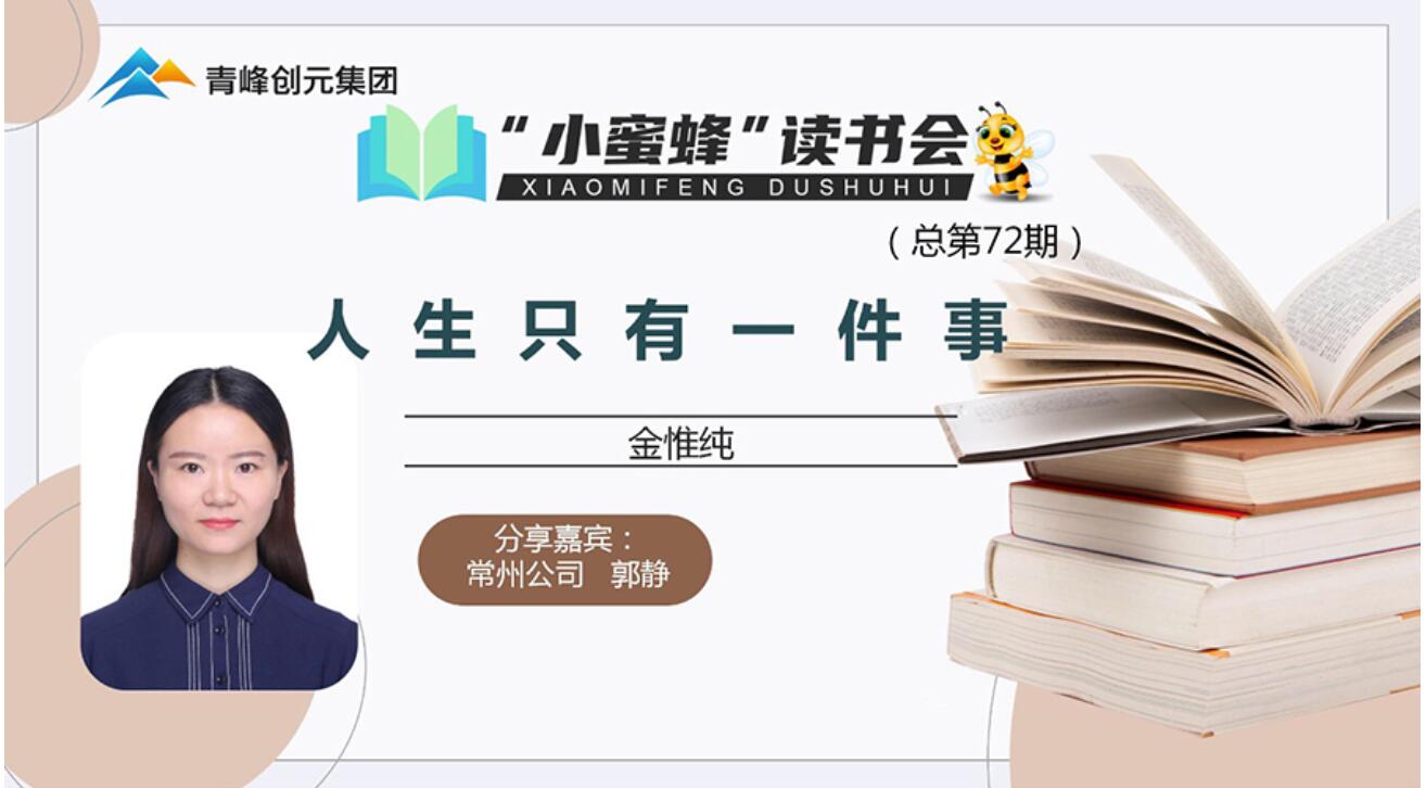 青峰創(chuàng)元集團(tuán)“小蜜蜂”讀書會第72期活動(dòng)報(bào)道：《人生只有一件事》---郭靜