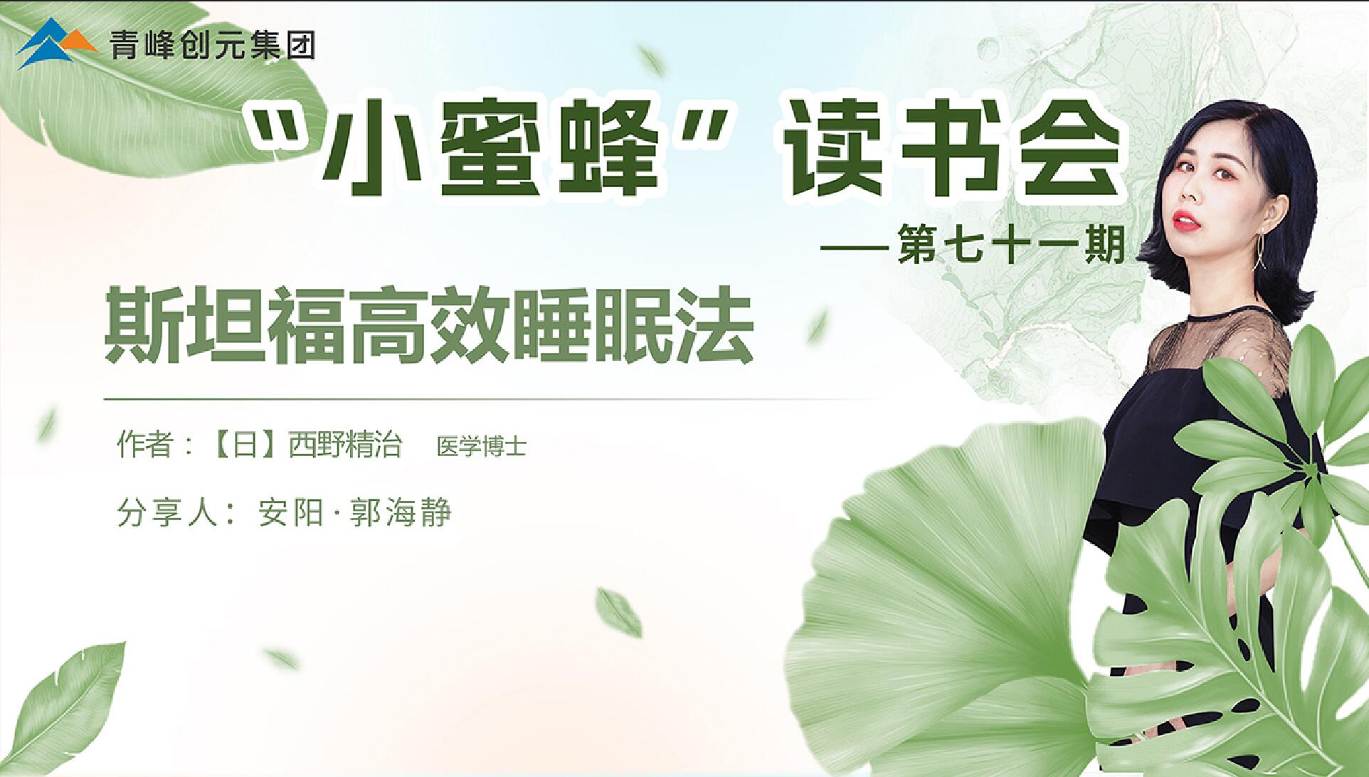 青峰創(chuàng)元集團(tuán)“小蜜蜂”讀書會第71期活動(dòng)報(bào)道：斯坦福高效睡眠法---郭海靜