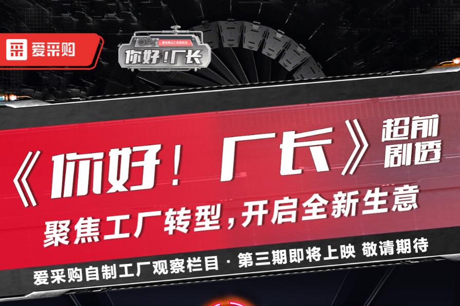 《你好！廠長》聚焦工廠轉(zhuǎn)型，開啟全新生意