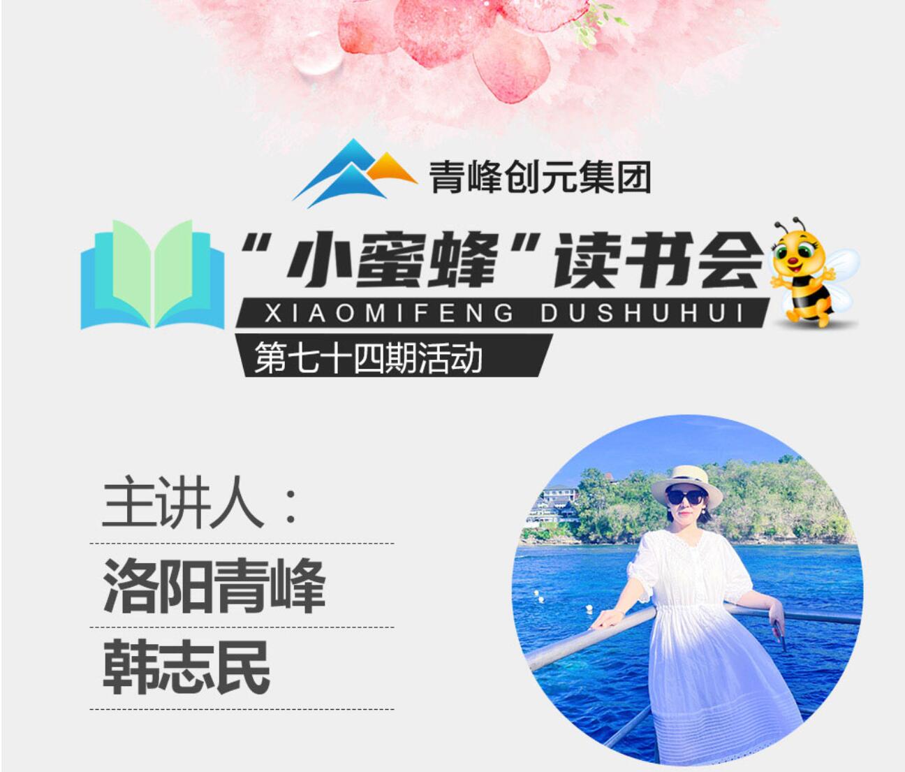 青峰創(chuàng)元集團(tuán)“小蜜蜂”讀書會第74期活動(dòng)報(bào)道：《遇見未知的自己》---韓志民
