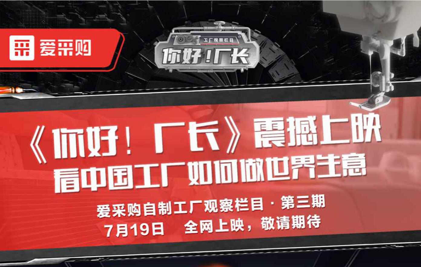 《你好！廠長(zhǎng)》震撼上映 看中國工廠如何做世界生意